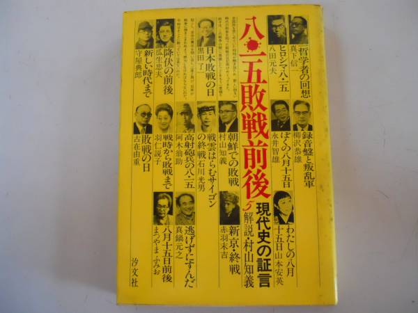 特売 ○八一五敗戦前後○現代史の証言5○戦争体験証言記録○即決 戦記