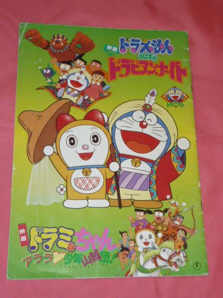  ultra rare! Doraemon gong bi Anna ito& gong mi Chan movie pamphlet 