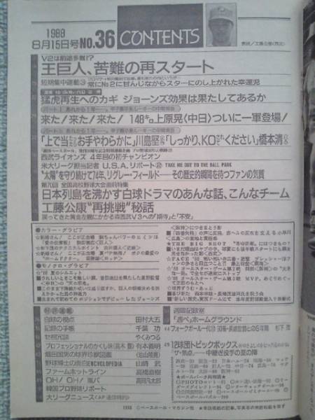 週刊ベースボール1988年8/15☆表紙・工藤公康（西武）☆_目次ページ