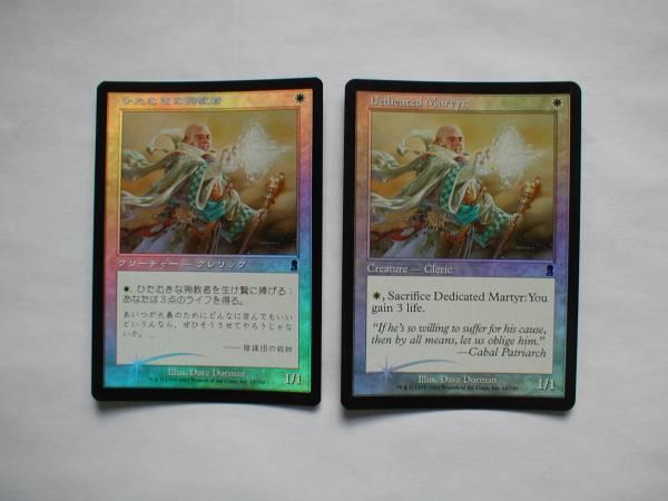 バイン　MTG ひたむきな殉教者/Dedicated Martyr foil 日1枚、英語1枚_画像1