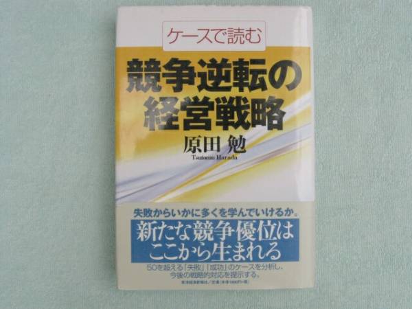 競争逆転の経営戦略　原田勉　東洋経済新報社_画像1