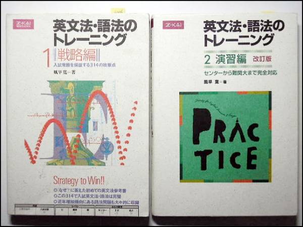 9034#2冊良品◇Z会 英文法・語法のトレーニング 1戦略編+2演習編_画像1