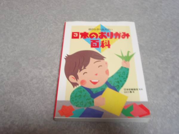 日本のおりがみ百科―母から子へ伝えたい 山口 真 (著)_画像1