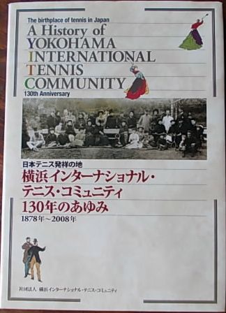 横浜インターナショナル・テニス・コミュニティ130年のあゆみ　_画像1