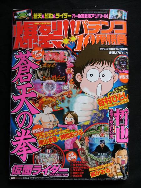 爆裂！パチンコ10番勝負10.3/蒼天の拳/哲也/仮面ライダー/ベノ_画像1