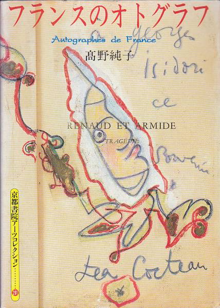 品切　フランスのオトグラフ(京都書院・文庫)高野純子_画像1