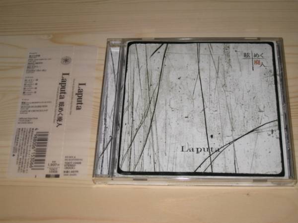 【アルバム】Laputa/ラピュータ 眩めく廃人 【CD】_画像1