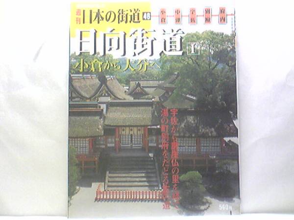 絶版◆◆週刊日本の街道46 日向街道1小倉から大分へ◆◆八幡神 宇佐神宮や”仏の里”国東半島を巡る信仰と歴史の道☆国東半島六郷山 国東道_◆日本の街道　日向街道1小倉から大分へ◆