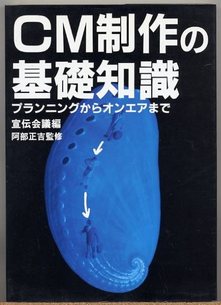 即決◇ CM制作の基礎知識 プランニングからオンエアまで 宣伝会議_画像1