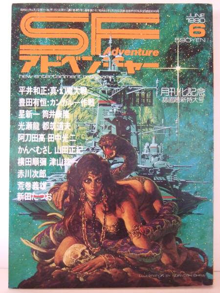 ＳＦアドベンチャー　１９８０年　６月号　（№７）　徳間書店