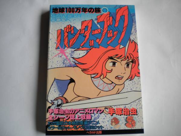 手塚治虫さん 「バンダーブック」 初版 セル(印刷）付き 追跡できる発送方法で発送