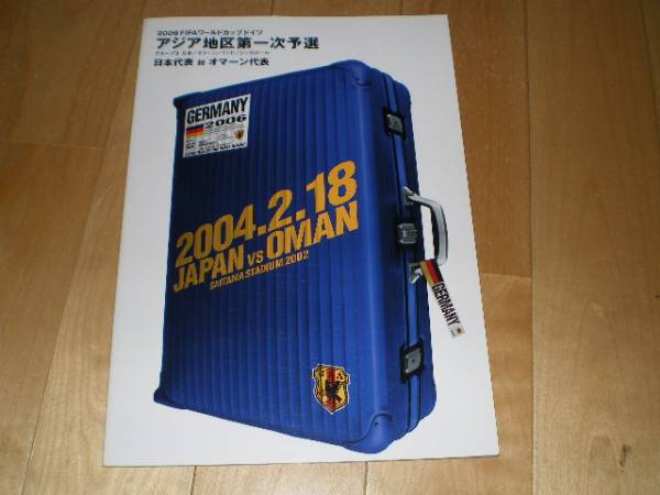 2006サッカー日本代表/ワールドカップ予選/オマーン戦パンフ