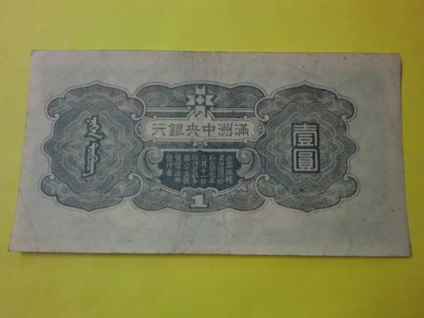 希少品 ★ 満州中央銀行券 丙改券1円 ★ No.371
