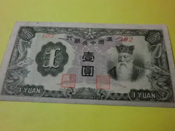 希少品 ★ 満州中央銀行券 丙改券1円 ★ No.371