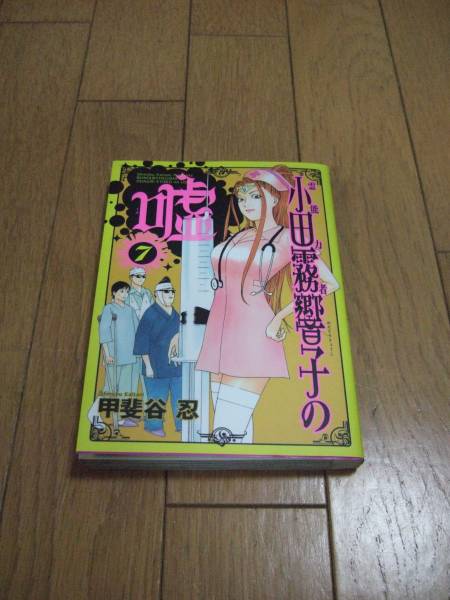 甲斐谷忍　■　小田霧響子の嘘　全7巻　実写ドラマ化　■　即決