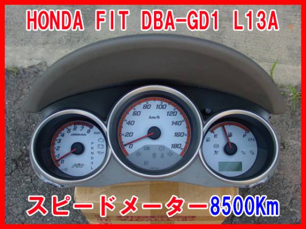 HONDA FIT DBA-GD1 後期 スピードメーター8500Km/一式/即決_画像1