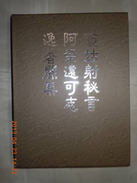 「日本好色三大奇書〔藐姑射秘言・阿奈遠可志・逸著聞集〕」_画像1