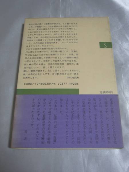 着物・染と織の文化 (新潮選書) / 村上道太郎　１９８６年発行_画像3