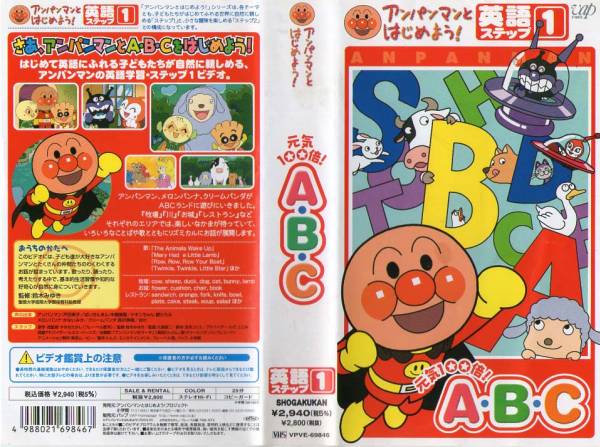 1729 2本組 VHS アンパンマンとはじめよう! A・B・C_画像1