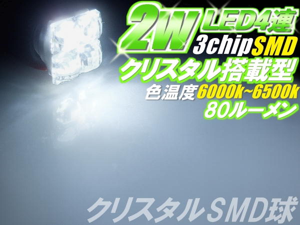 1球)＄2WルームランプT10ハイパワークリスタルLED6500k 4連SMD5050_※金額は「1球」の値段です。