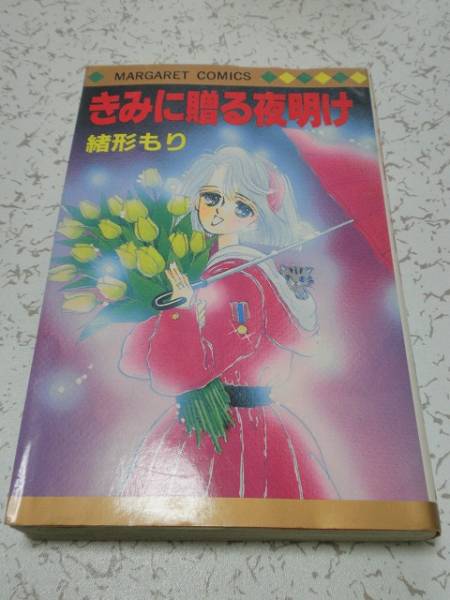 ◎ きみに贈る夜明け 緒形もり 集英社 中古本_画像1