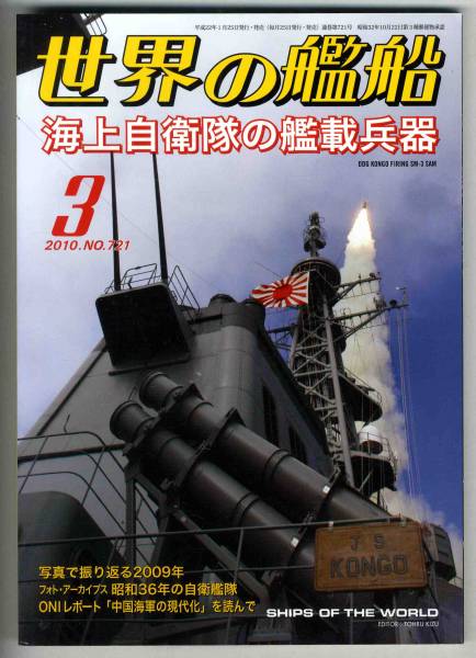 【b9567】10.3 世界の艦船／海上自衛隊の艦載兵器,中国空母..._画像1