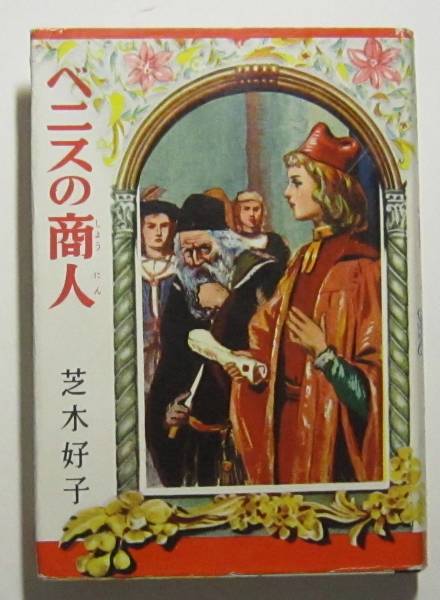 ベニスの商人　シェークスピア　芝木好子文　世界名作文庫_画像1