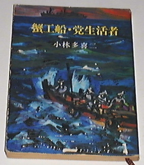 ■□蟹工船・党生活者 (1953年)(新潮文庫)[古書] /小林 多喜二□_画像1