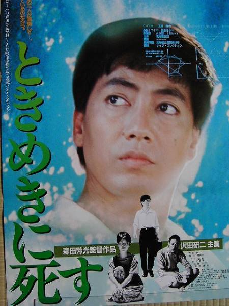 映画ポスター 「ときめきに死す」 森田芳光、沢田研二・樋口可南子 1984