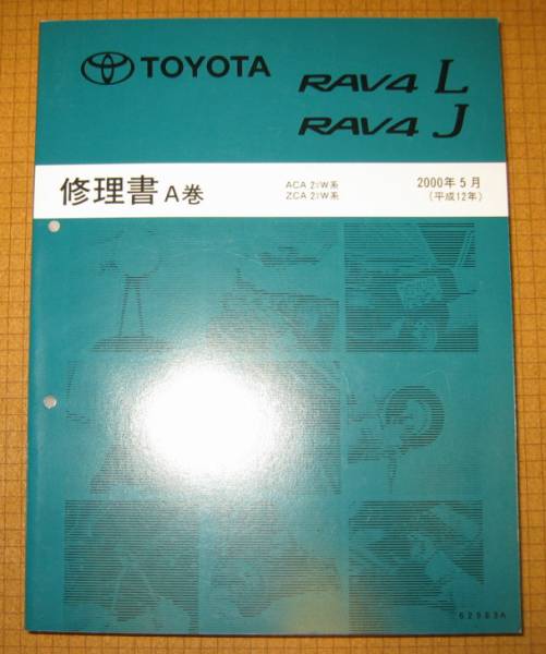 20 серия RAV4 книга по ремонту *A шт ~ 2000 год 5 месяц все type общий * очень толстый основы версия ~ * Toyota оригинальный новый товар * распроданный ~ книга по ремонту 