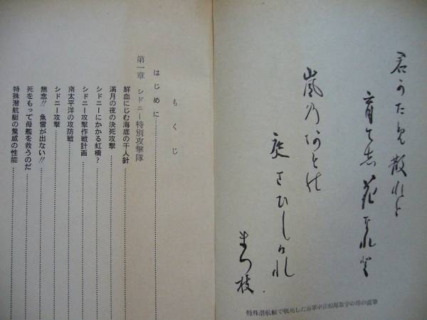 ★Ｈ・Ｖ・クラーク、山下武雄「シドニー決死攻撃　世界に誇る帝国海軍の勇気と松尾中佐決死行」★ルック社★昭和44年再版_画像2