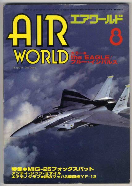 【c3471】82.8 エアワールド／ブルーインパルス,MiG-25フォッ..._画像1