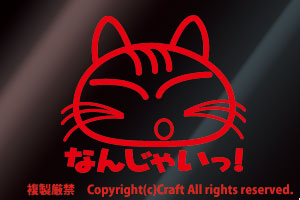 「なんじゃいっ！」猫/ステッカー（赤,ねこ,cat/9cm）屋外耐候素材//_画像1