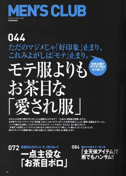 雑志MEN'S CLUB 593(2010年6月號)★モテ服よりもお茶目な「愛され服」/一點主役な「お茶目ポロ」/「全天候アイテム」で雨でもハンサム!!★