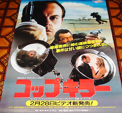 ■犯罪アクション≪コップ・キラー≫1991年配布・未使用のVHSソフト宣伝ポスター1枚