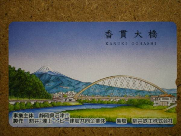 fuji?富士山 香貫大橋 沼津市 駒井鉄工 テレカ