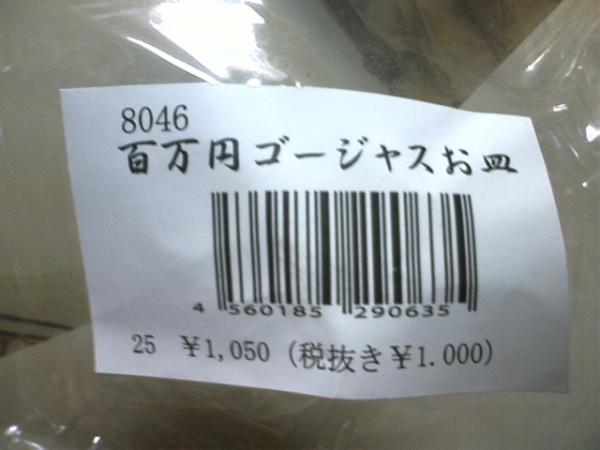  супер замечательный * пластиковый * очень большой * 100 десять тысяч иен * роскошный . тарелка *