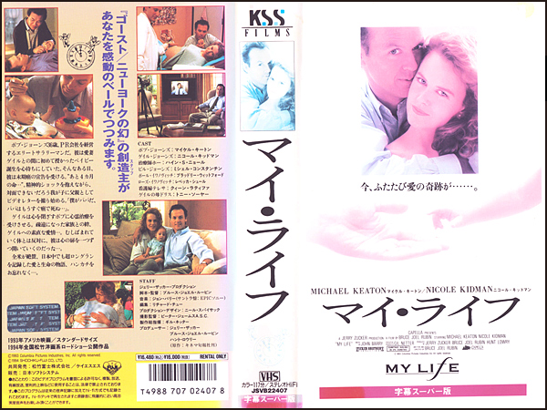 ◆中古VHS◆マイ・ライフ(1993)◆アメリカ・字幕◆マイケル・キートン/ニコール・キッドマン/ハイン・Ｓ・ニョール_画像1