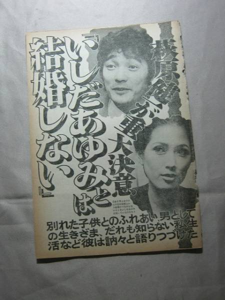 '79【重大決意 いしだあゆみとは結婚しない】萩原健一 ♯_画像1