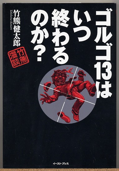 即決◇ ゴルゴ１３はいつ終わるのか？　竹熊健太郎_画像1