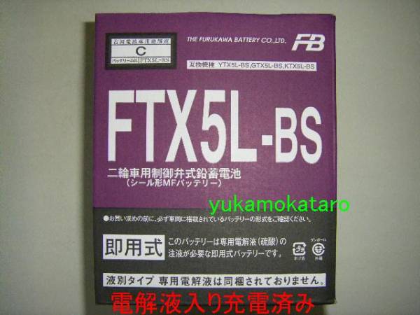 ■ 　古河電池　FTX5L-BS 　バッテリー充電済み　■　 スペイシー50　リード80SS_電解液注入充電後の発送になります。