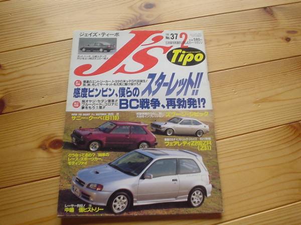 J's　Tipo　Vol.37　スターレット特集　新型5代目　1-4代目比較_画像1