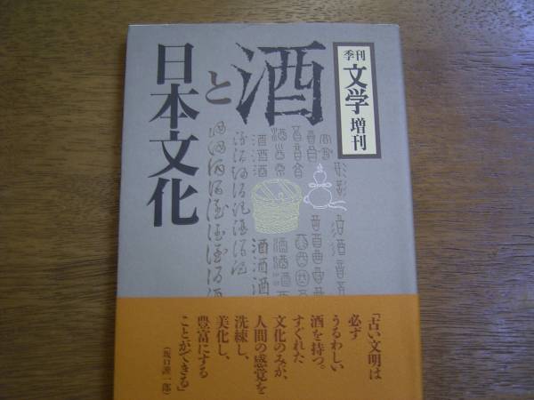 季刊文学　増刊　「酒と日本文化」_画像1