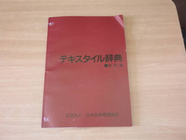 テキスタイル辞典　日本衣料管理協会_画像3