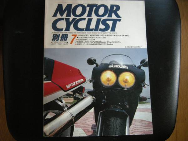 別冊モーターサイクリスト №119 〔 比較試乗 VF‐R 対 GSX750 〕19'88/07 ZX 対 FZ‐R1000・400 / MV1100 Grand Prix / W Series / CR71