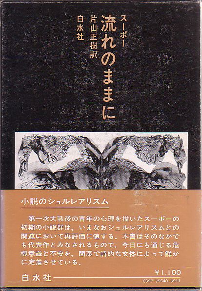 流れのままに フィリップ・スーポー著 白水社 小説のシュルレアリスム 1975年_画像1