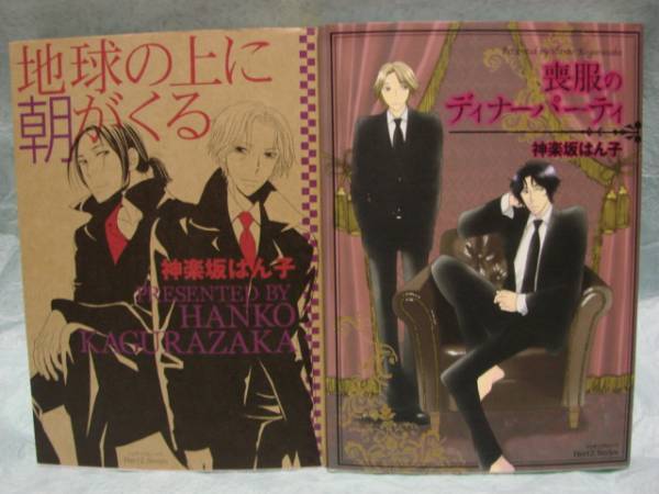 中古本　神楽坂はん子　【　地球の上に朝がくる　】【　喪服のディナーパーティ　】　BL　即決_画像1