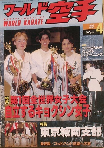 ☆☆ワールド空手 2巻4号（通巻12号） 1996年4月号_画像1