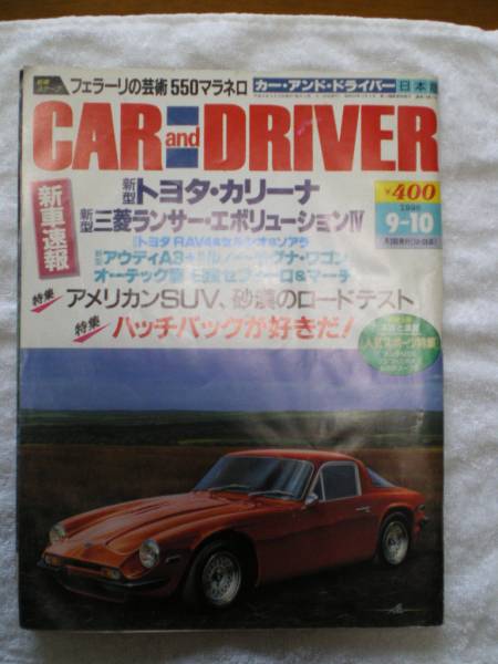 CAR and DRIVER(カーアンドドライバー)日本版【1996-9-10】！_雑誌の正面より撮影した画像になります。