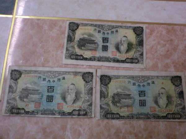 注目ショップ・ブランドのギフト 裁断エラー No. ☆ 3枚 丙号券100円 満州中央銀行券 ☆ 世界